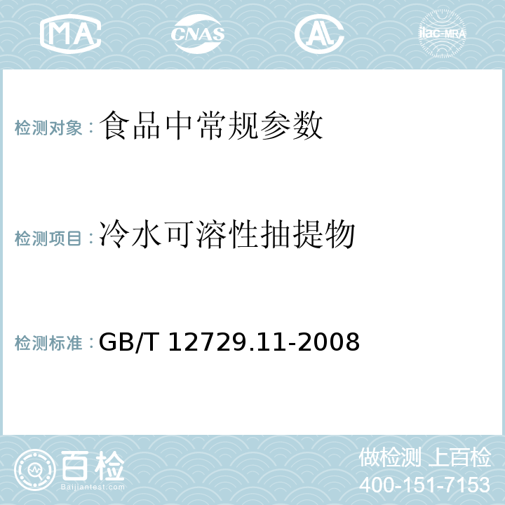 冷水可溶性抽提物 香辛料和調(diào)味品 冷水可溶性抽提物的測(cè)定
GB/T 12729.11-2008