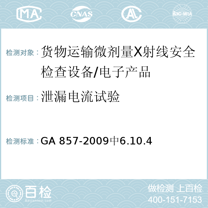 泄漏电流试验 GA 857-2009 货物运输微剂量X射线安全检查设备通用技术要求
