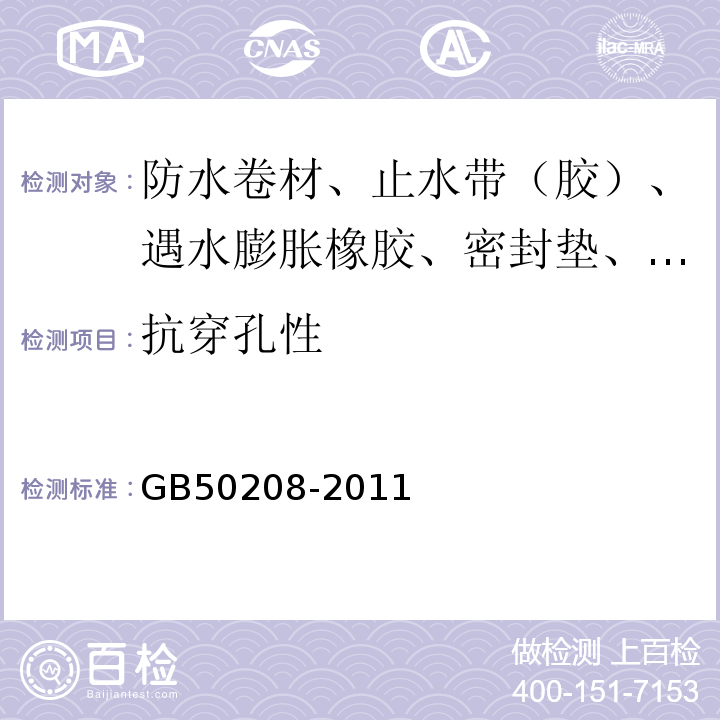 抗穿孔性 地下防水工程质量验收规范 GB50208-2011