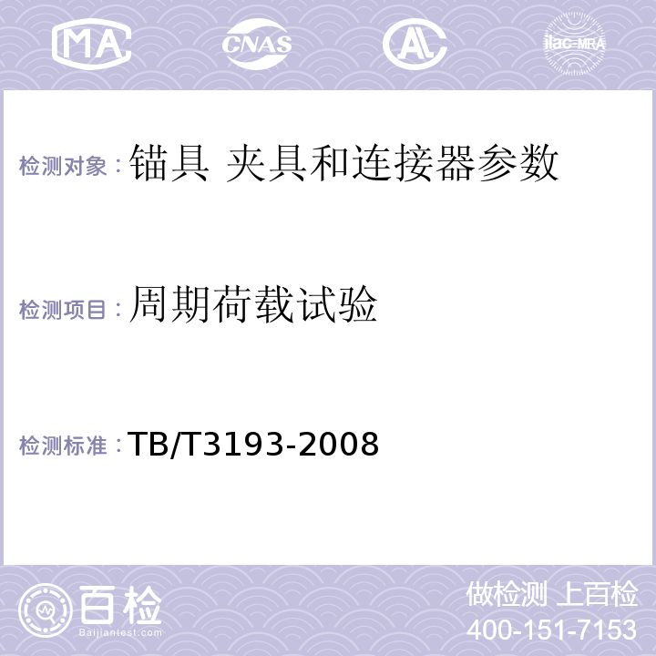 周期荷载试验 铁路工程预应力筋用夹片式锚具 夹具和连接器技术条件 TB/T3193-2008