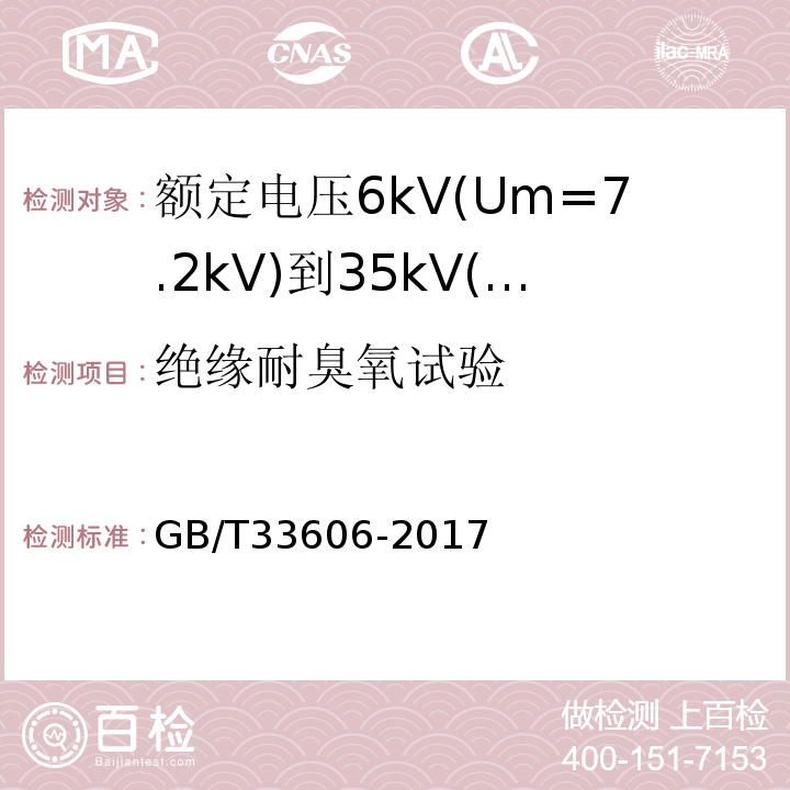 绝缘耐臭氧试验 额定电压6kV(Um=7.2kV)到35kV(Um=40.5kV)风力发电用耐扭曲软电缆GB/T33606-2017