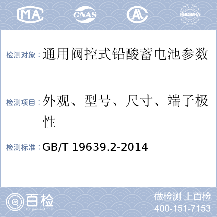 外观、型号、尺寸、端子极性 通用阀控式铅酸蓄电池 第2部分: 规格型号 GB/T 19639.2-2014