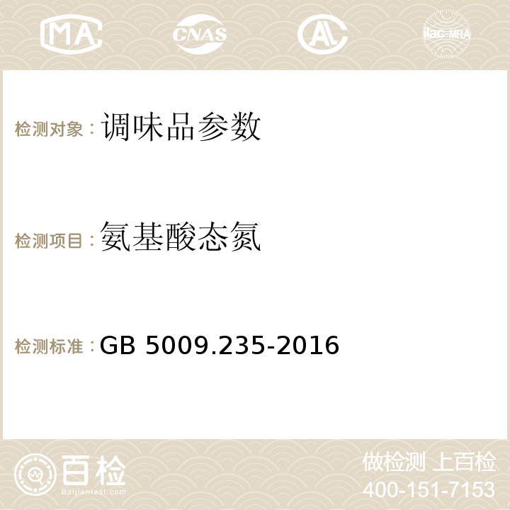 氨基酸态氮 食品安全国家标准 食品中氨基酸态氮的测定GB 5009.235-2016