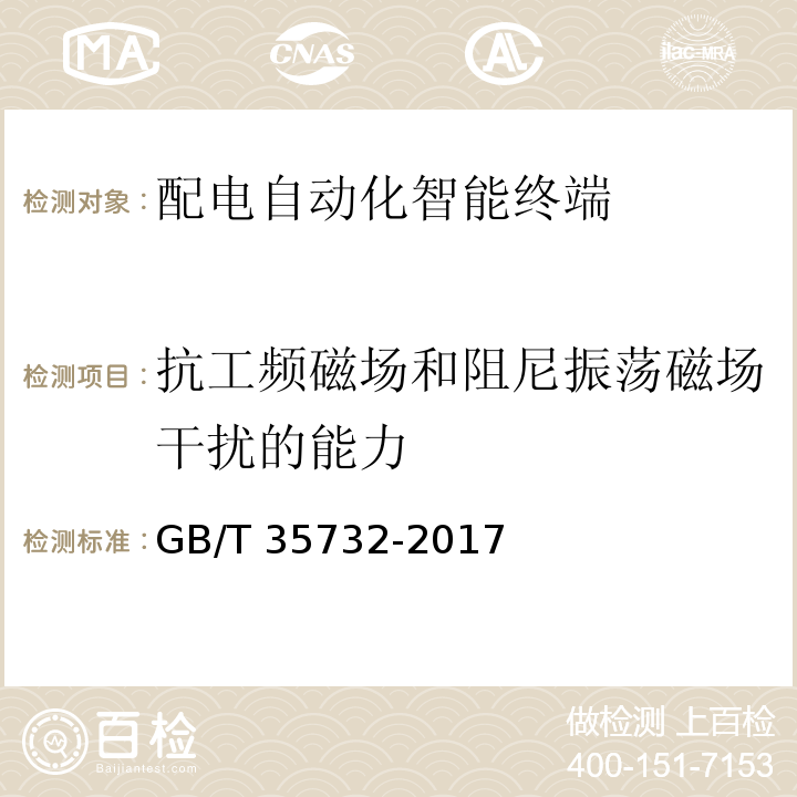 抗工频磁场和阻尼振荡磁场干扰的能力 GB/T 35732-2017 配电自动化智能终端技术规范