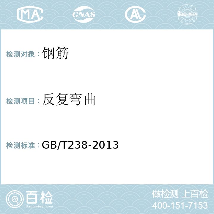 反复弯曲 金属材料线材反复弯曲检验方法GB/T238-2013