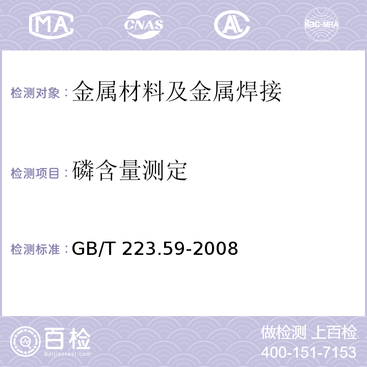 磷含量测定 钢铁及合金磷含量的测定铋磷钼蓝分光光度法和锑磷钼蓝分光光度法GB/T 223.59-2008