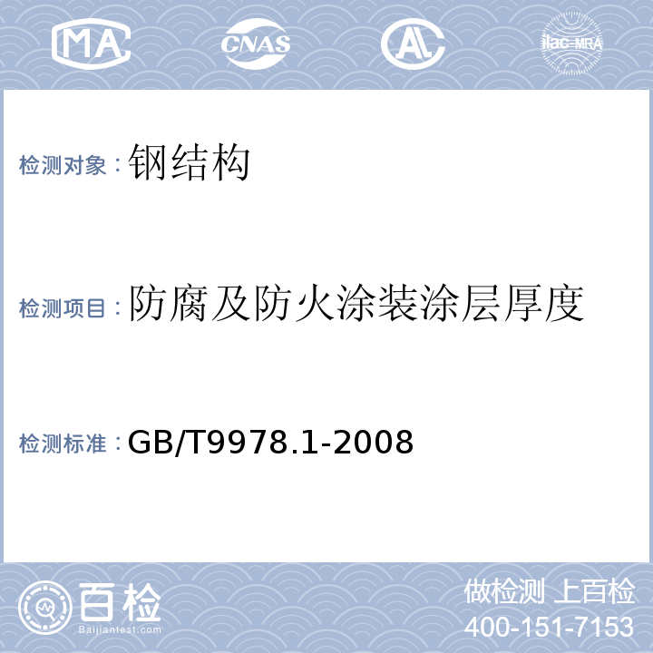 防腐及防火涂装涂层厚度 建筑构建耐火试验方法 第1部分：通用要求 GB/T9978.1-2008