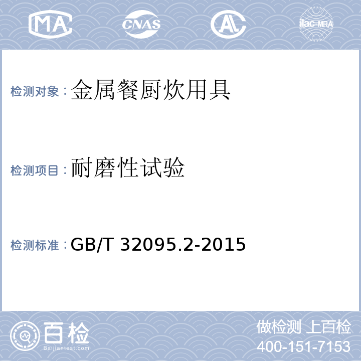 耐磨性试验 家用食品金属烹饪器具不粘表面性能及测试规范 第2部分：家用食品金属烹饪器具不粘表面性能及测试规范 第2部分：不粘性及耐磨性测试规范GB/T 32095.2-2015