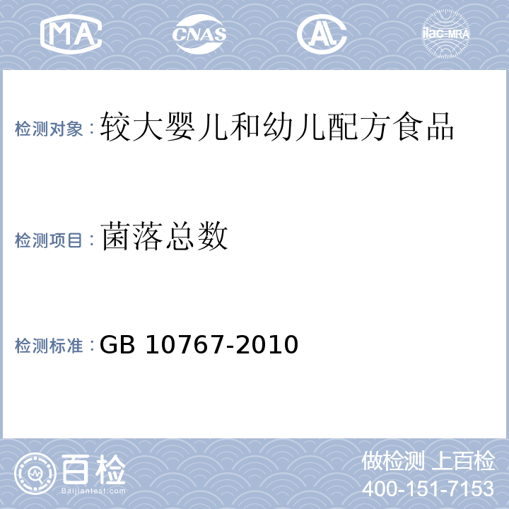 菌落总数 食品安全国家标准 较大婴儿和幼儿配方食品 GB 10767-2010