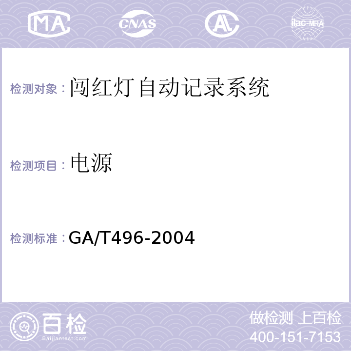 电源 GA/T496-2004闯红灯自动记录系统通用技术条件