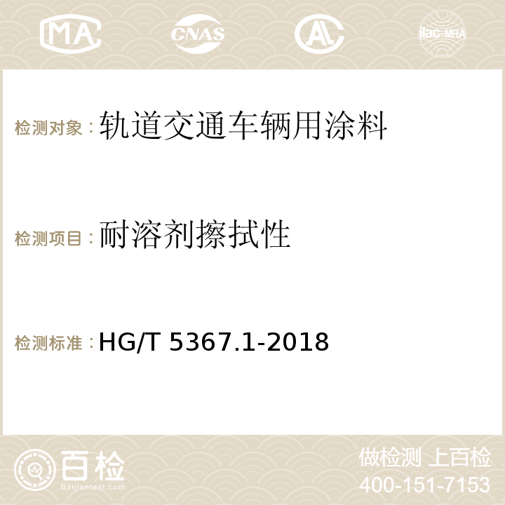 耐溶剂擦拭性 轨道交通车辆用涂料 第1部分：水性涂料HG/T 5367.1-2018