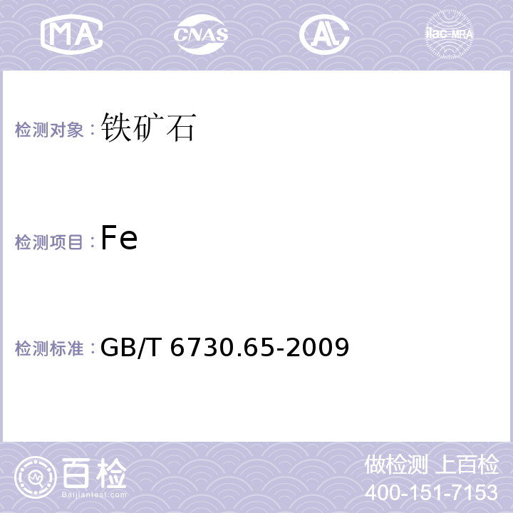 Fe 铁矿石 全铁含量的测定 三氯化钛还原重铬酸钾滴定法GB/T 6730.65-2009