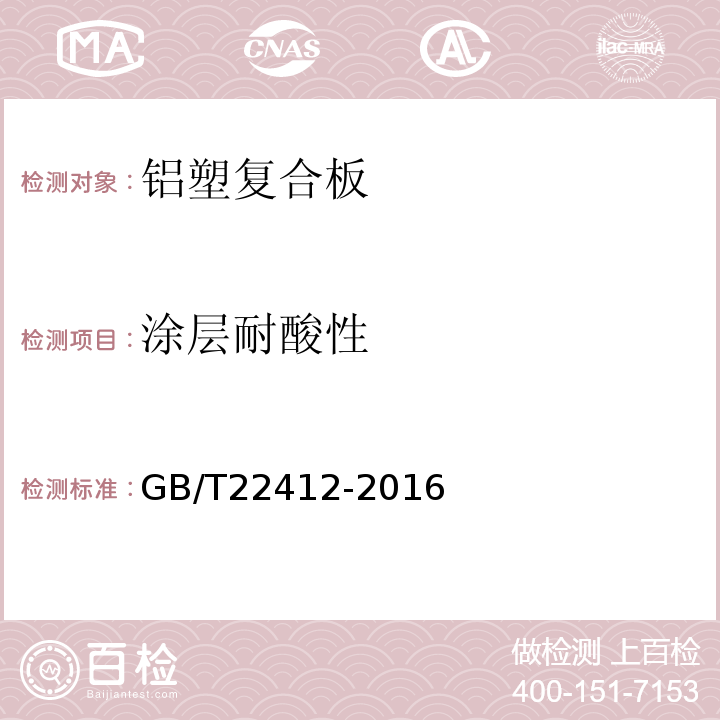 涂层耐酸性 普通装饰用铝塑复合板GB/T22412-2016