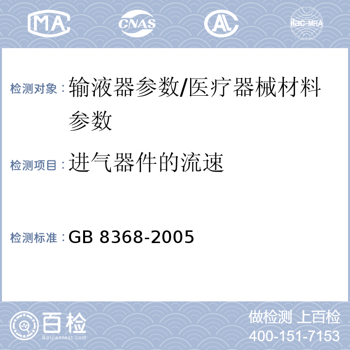 进气器件的流速 GB 8368-2005 一次性使用输液器 重力输液式