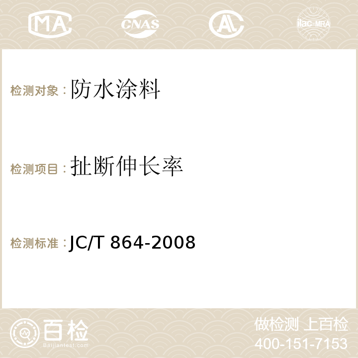 扯断伸长率 聚合物乳液建筑防水涂料 JC/T 864-2008