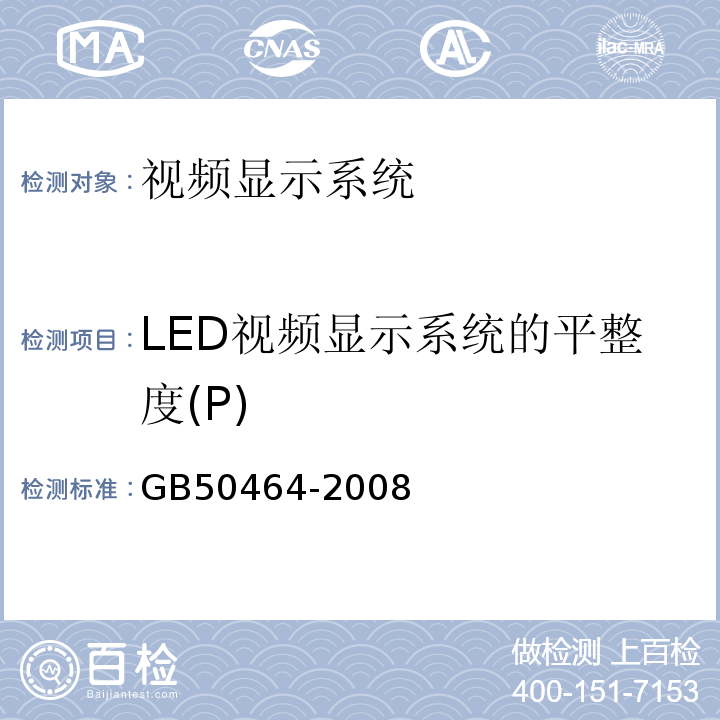 LED视频显示系统的平整度(P) GB 50464-2008 视频显示系统工程技术规范(附条文说明)