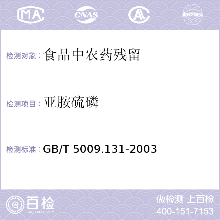 亚胺硫磷 植物性食品中亚胺硫磷残留量的测定
GB/T 5009.131-2003