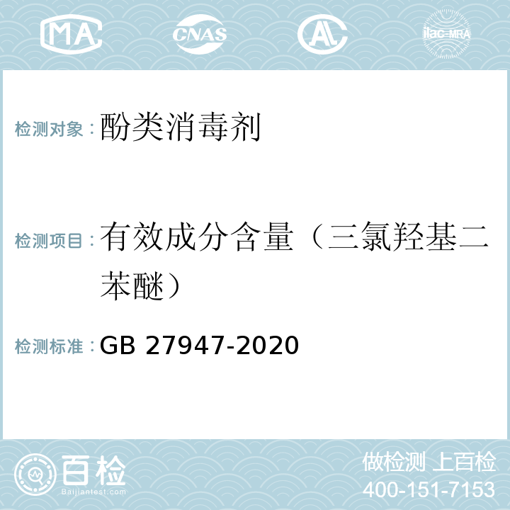 有效成分含量（三氯羟基二苯醚） 酚类消毒剂卫生要求GB 27947-2020