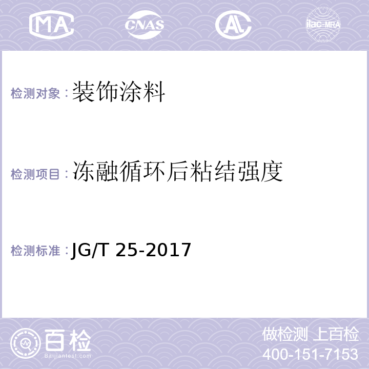 冻融循环后
粘结强度 建筑涂料涂层耐温变性试验方法 JG/T 25-2017