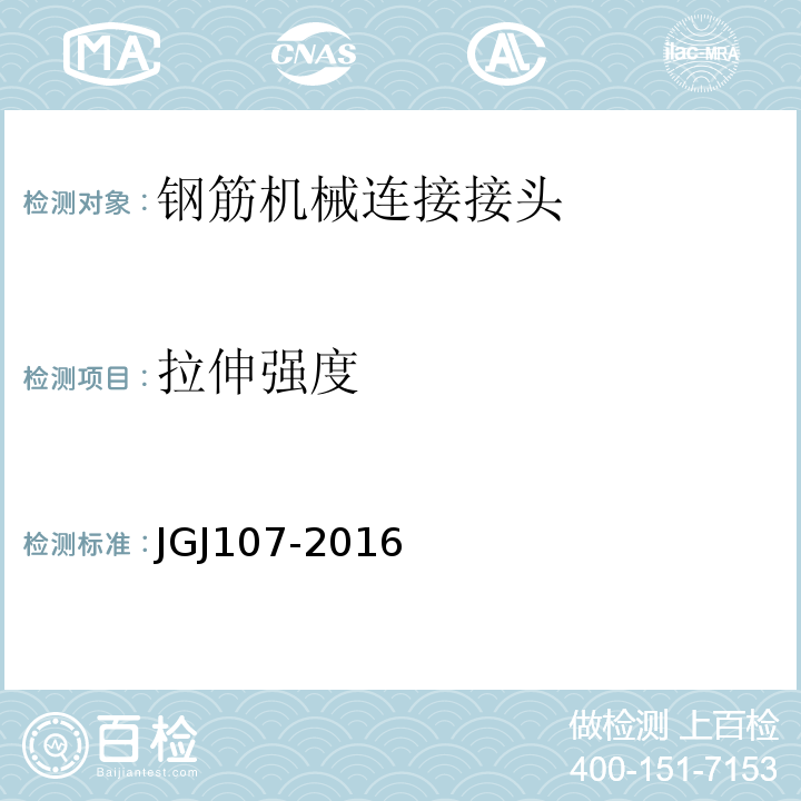 拉伸强度 钢筋机械连接技术规程 JGJ107-2016