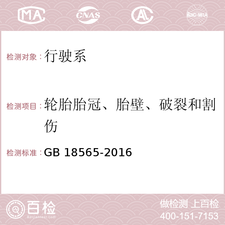 轮胎胎冠、胎壁、破裂和割伤 GB 18565-2016 道路运输车辆综合性能要求和检验方法