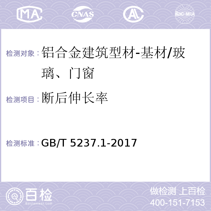 断后伸长率 铝合金建筑型材 第1部分：基材 （5.3）/GB/T 5237.1-2017