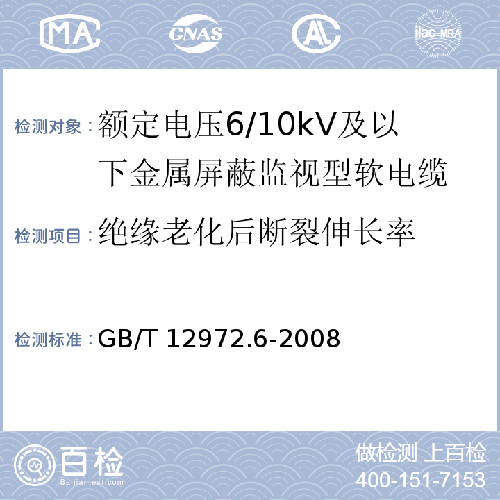 绝缘老化后断裂伸长率 矿用橡套软电缆 第6部分：额定电压6/10kV及以下金属屏蔽监视型软电缆GB/T 12972.6-2008