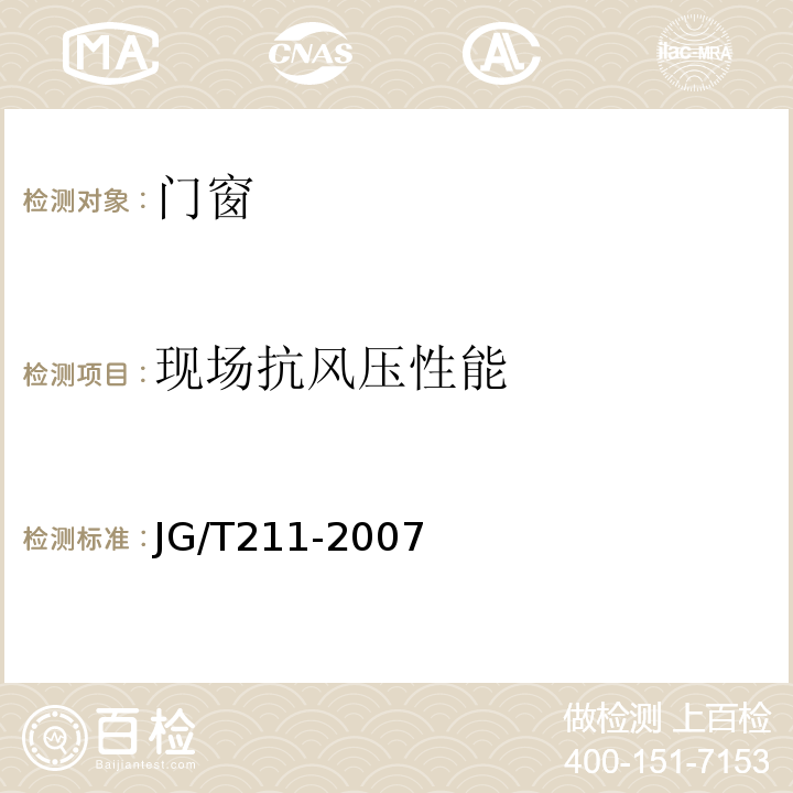 现场抗风压性能 建筑外窗气密、水密、抗风压性能现场检测方法 JG/T211-2007