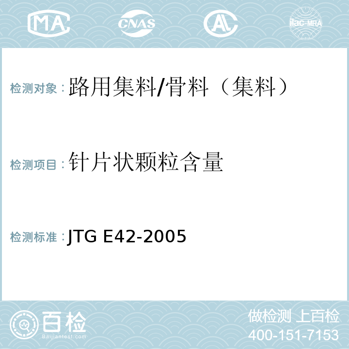 针片状颗粒含量 公路工程集料试验规程 /JTG E42-2005