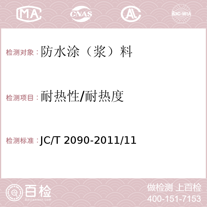 耐热性/耐热度 聚合物水泥防水浆料 JC/T 2090-2011/11