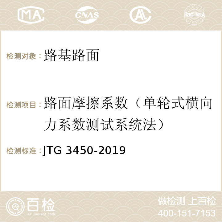 路面摩擦系数（单轮式横向力系数测试系统法） 公路路基路面现场测试规程 JTG 3450-2019