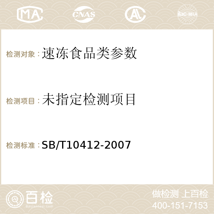 速冻面米食品 SB/T10412-2007