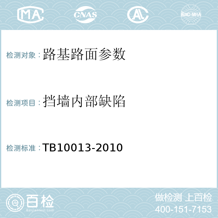 挡墙内部缺陷 TB 10013-2010 铁路工程物理勘探规范(附条文说明)