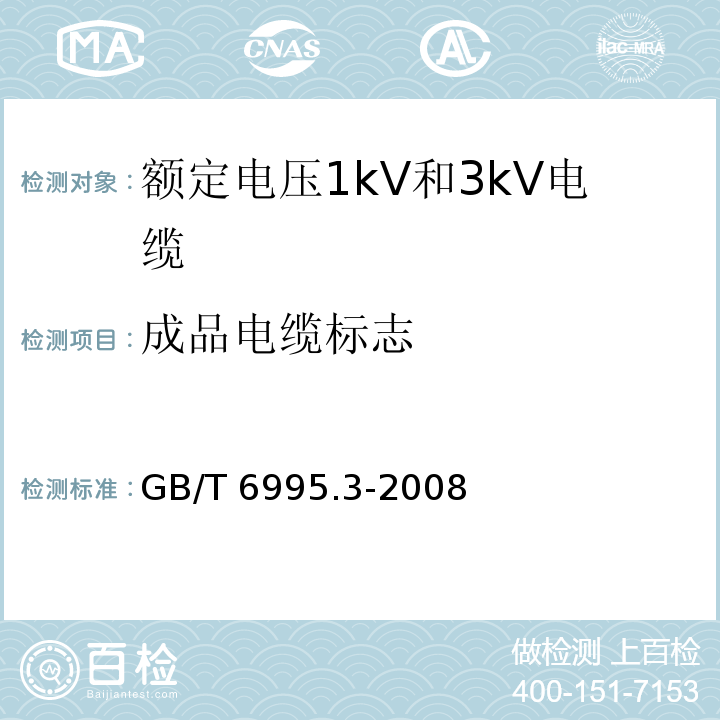 成品电缆标志 电线电缆识别标志方法.第3部分:电线电缆识别标志GB/T 6995.3-2008