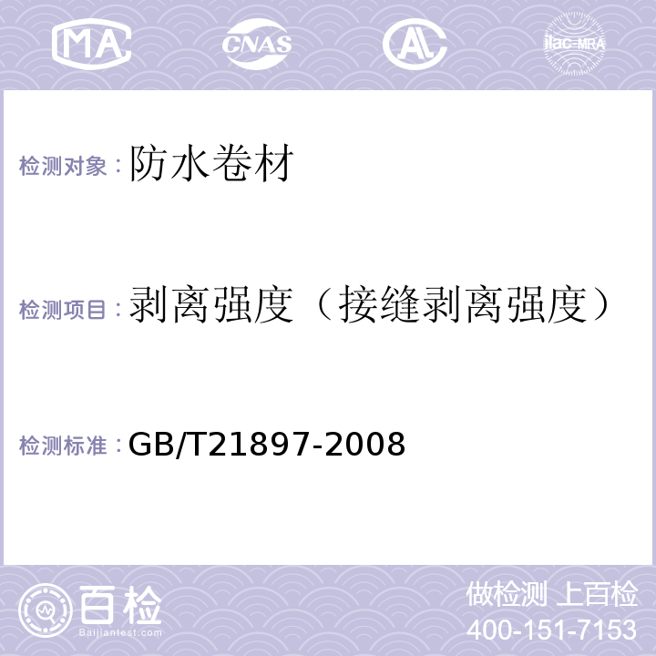 剥离强度（接缝剥离强度） 承载防水卷材GB/T21897-2008