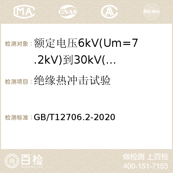 绝缘热冲击试验 额定电压1 kV(Um=1.2 kV)到35 kV(Um=40.5 kV)挤包绝缘电力电缆及附件 第2部分：额定电压6 kV(Um=7.2kV)到30 kV(Um=36 kV)电缆 GB/T12706.2-2020