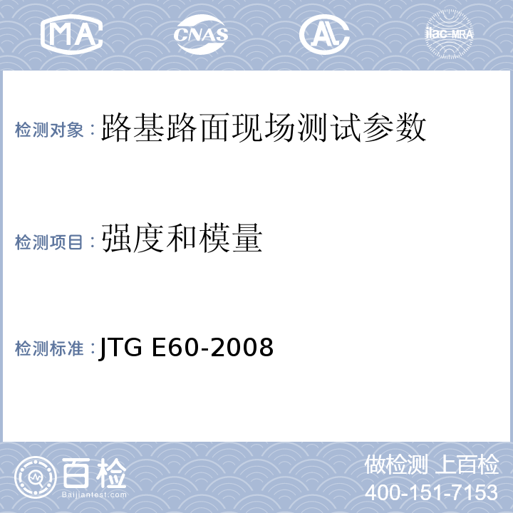 强度和模量 公路路基路面现场测试规程 JTG E60-2008