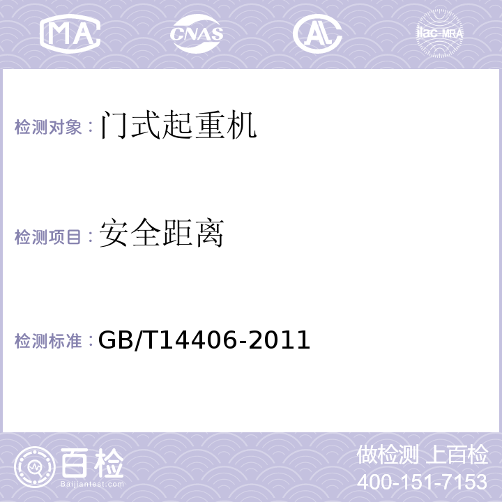 安全距離 通用門式起重機GB/T14406-2011