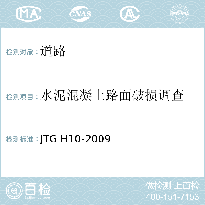 水泥混凝土路面破损调查 公路养护技术规范 JTG H10-2009