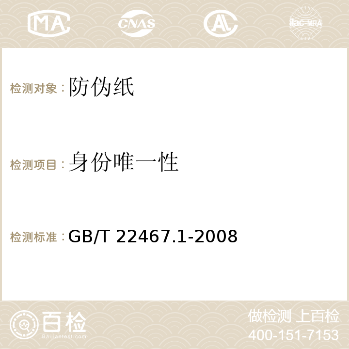 身份唯一性 GB/T 22467.1-2008 防伪材料通用技术条件 第1部分:防伪纸