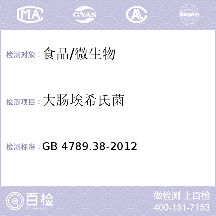 大肠埃希氏菌 食品安全国家标准 食品微生物学检验 大肠埃希氏菌计数/GB 4789.38-2012