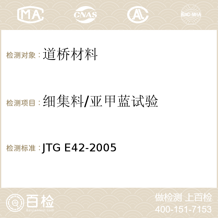细集料/亚甲蓝试验 JTG E42-2005 公路工程集料试验规程