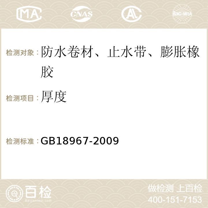 厚度 改性沥青乙烯胎防水卷材 GB18967-2009