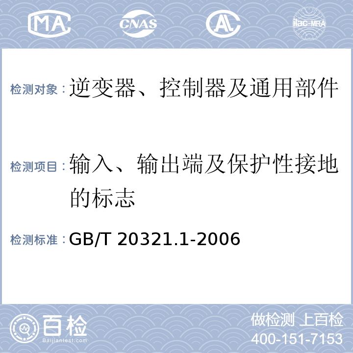 输入、输出端及保护性接地的标志 离网型风能、太阳能发电系统用逆变器 第1部分 技术条件GB/T 20321.1-2006