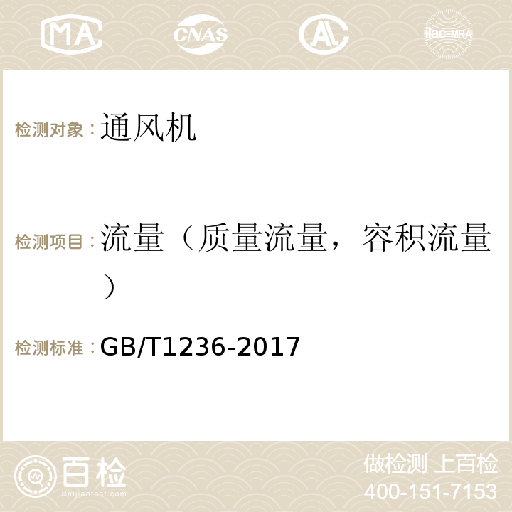 流量（质量流量，容积流量） GB/T 1236-2017 工业通风机 用标准化风道性能试验