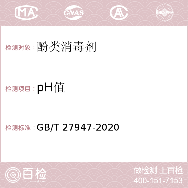 pH值 酚类消毒剂卫生要求GB/T 27947-2020