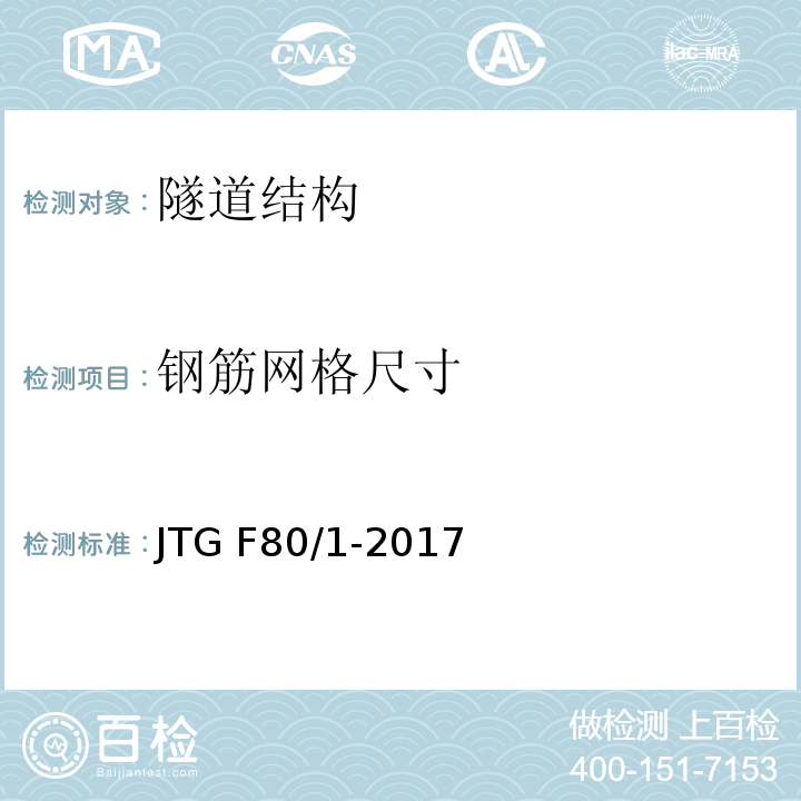 钢筋网格尺寸 公路工程质量检验评定标准 第一分册：土建工程 JTG F80/1-2017