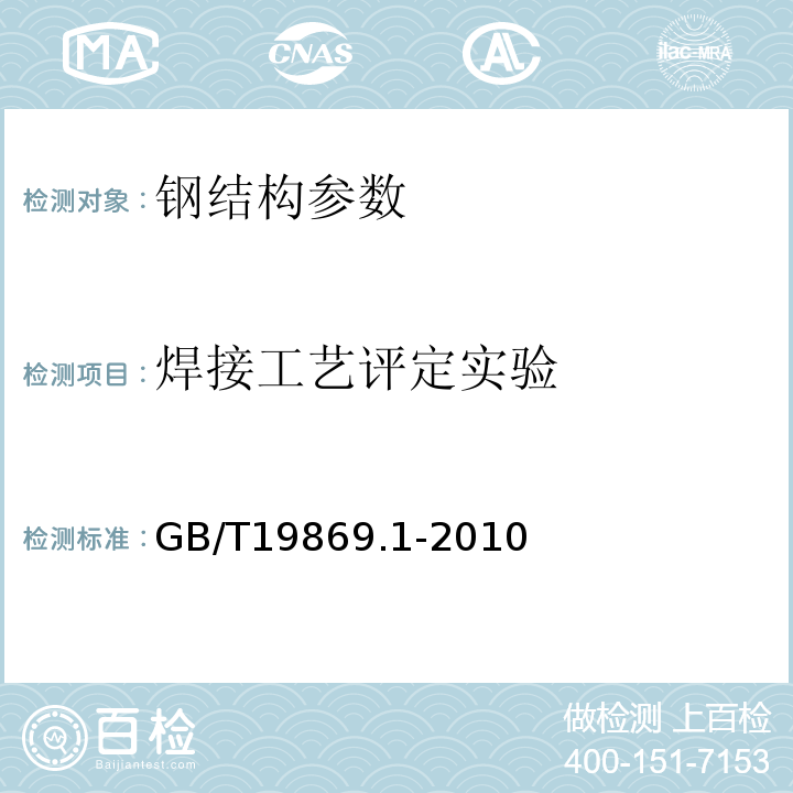 焊接工艺评定实验 钢、镍及镍合金的焊接工艺评定实验 GB/T19869.1-2010