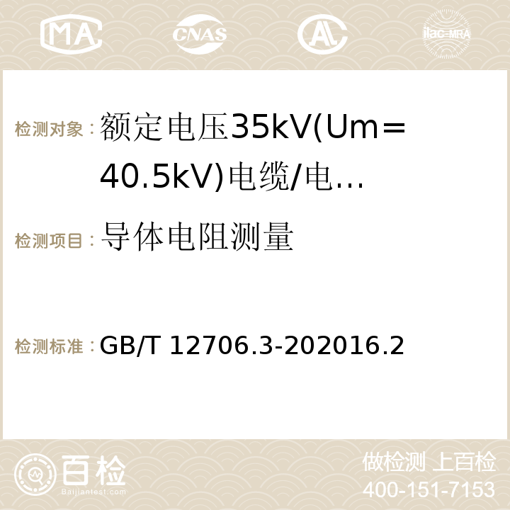 导体电阻测量 额定电压1kV(Um=1.2kV)到35kV(Um=40.5kV)挤包绝缘电力电缆及附件 第3部分: 额定电压35kV(Um=40.5kV)电缆 /GB/T 12706.3-202016.2