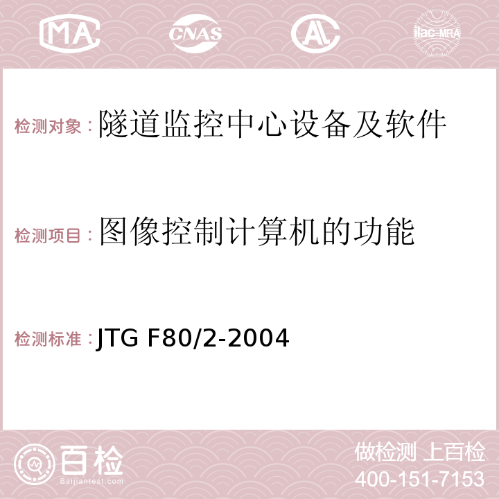 图像控制计算机的功能 公路工程质量检验评定标准第二册机电工程 JTG F80/2-2004（7.12.2.12）